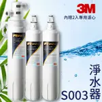 少量優惠中 健康生活從水開始 3M S003 櫥下型淨水器3US-S003-5 DIY安裝組 送濾心 淨水 過濾 公司貨