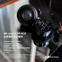 在飛比找蝦皮購物優惠-M2s【DR coustic DR-M10】1.5吋 全音域