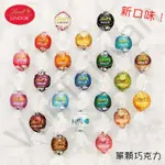 [VANTAIWAN] 加拿大 LINDT LINDOR 巧克力 多種口味 (單顆販售）