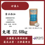 免運 雅絲娜 矽藻土 22.7KG 食品添加 硅藻土 美國 DICALITE DIY材料 水質過濾 消除害蟲 無毒 矽藻