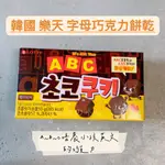發票 韓國 樂天 LOTTE 字母巧克力餅乾 ABC 巧克力 ABC巧克力餅乾 50G  ☆ 柒洛の小店 ☆