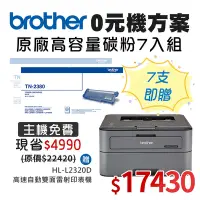 在飛比找Yahoo奇摩購物中心優惠-0元機方案★Brother HL-L2320D 雷射印表機+