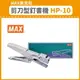 【OL辦公用品】MAX 美克司 剪刀型 釘書機 HP-10 (訂書機/訂書針/釘書機/釘書針)