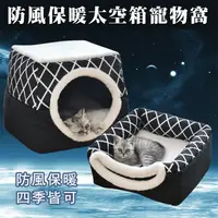 在飛比找生活市集優惠-包覆設計防風保暖太空箱安心寵物窩