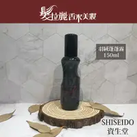 在飛比找蝦皮購物優惠-✅原廠公司貨 SHISEIDO資生堂 羽絨蓬蓬霧150ml 