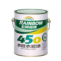 在飛比找PChome24h購物優惠-Rainbow虹牌油漆 450 水性水泥漆-半光(多色任選)