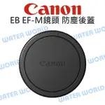 【中壢NOVA-水世界】【APP下單4%點數回饋】CANON EB 原廠 EF-M 系列 單眼相機鏡頭後蓋 鏡頭防塵後蓋 EOSM