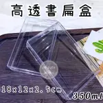 🚚現貨 高透書扁盒 高透扁盒 史萊姆塑料盒 史萊姆收納 史萊姆方形盒 史萊姆塑膠盒