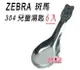 Zebra 斑馬304兒童匙6入，兒童湯匙高級SUS304不鏽鋼製造，堅固耐用不生鏽