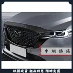 🔥台灣熱賣🔥馬自達 MAZDA 22-24年 CX-5 CX5 中網飾條 水箱罩飾條 水箱飾條 黑牛角 中網側飾條