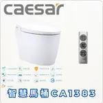 （限北北基、桃竹苗地區）CAESAR 凱撒衛浴 智慧馬桶CA1383 御洗數位馬桶 排水管距30CM