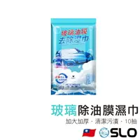 在飛比找樂天市場購物網優惠-【玻璃除油膜濕巾】油膜去污濕巾 清潔濕紙巾 汽車除油膜 溼紙