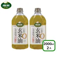 在飛比找森森購物網優惠-【維義】玄米油2L*2瓶