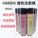 【錢多多】HAKEN◾增色洗髮精300ML 彩染補色劑 矯色洗髮精 補色洗髮精 增色洗髮 HK 護色洗 補色洗 矯色洗