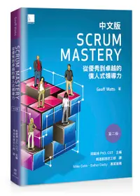 在飛比找誠品線上優惠-Scrum Mastery中文版: 從優秀到卓越的僕人式領導