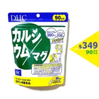 在飛比找蝦皮購物優惠-【現貨】 日本樂天 DHC 鈣+鎂 鈣鎂 90日 270粒