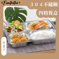 在飛比找PChome24h購物優惠-【Funtaitai】304不鏽鋼四格餐盤