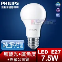 在飛比找蝦皮購物優惠-含稅 飛利浦PHILIPS 全新第七代 7.5W LED 舒