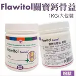 波蘭 關寶鈣骨益粉劑 骨骼關節保健品 大罐1000克裝(1KG)大包裝『寵喵量販店』