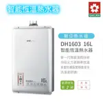 櫻花 SAKURA 熱水器 DH1603 16L 智能恆溫 熱水器 MIT台灣製造 含基本安裝 免運