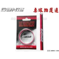 在飛比找樂天市場購物網優惠-DONIC Edge Tape 護邊 保護邊帶 桌球 乒乓球