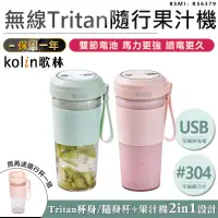 在飛比找蝦皮購物優惠-【Kolin歌林 無線Tritan隨行果汁機(雙杯組+杯蓋)