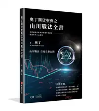 在飛比找TAAZE讀冊生活優惠-奧丁期貨聖典之山川戰法全書：本書顛覆你對期貨領域所有認知，建