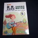 【考試院二手書】翰版《自然與生活科技5下安親班專用講義式評量 教師版》│良品出版│九成新(B11Z71)