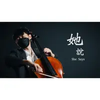 在飛比找蝦皮購物優惠-《她說 She Says》林俊傑 JJ Lin 大提琴樂器譜