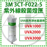 在飛比找蝦皮購物優惠-3M UVA淨水器系列專用紫外線抗菌燈匣 適用UVA1000