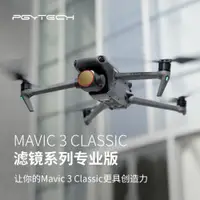 在飛比找ETMall東森購物網優惠-PGYTECH用于DJI大疆御Mavic3 CLASSIC濾