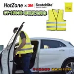 HOTZONE X 3M CT15909 車用反光背心 螢黃