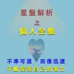 【不準包退 回復迅速】線上個人全盤 個人主題盤 星盤占卜 命盤解讀 星座命盤 占星命盤 流年運勢 感情/工作/學業/財運