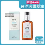 韓國RAIP-R3菁粹摩洛哥堅果油免沖洗滋養柔順香氛護髮油100ML/藍盒-蔚藍海洋(髮絲潤澤精華油,髮尾護理乾濕兩用)