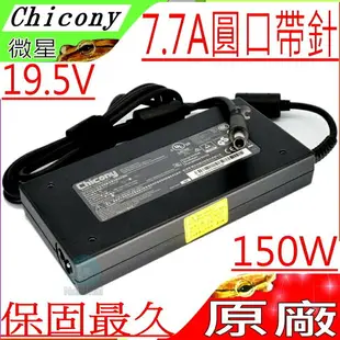 MSI 150W 變壓器(原廠)-微星 19.5V,7.7A,150W,GE73,GE73VR,GE63,GE63VR,GE65,GE75,WE63,WE73,WT70,PE62,PE72