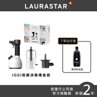 在飛比找PChome24h購物優惠-【LAURASTAR】IGGI 消毒禮盒組