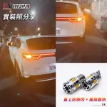 【PA LED】HONDA HRV HR-V LED方向燈 直上防快閃 不亮故障燈 倒車燈 高亮度