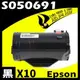 【速買通】超值10件組 EPSON M300DN/S050691 相容碳粉匣