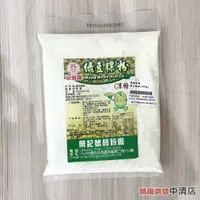 在飛比找蝦皮購物優惠-【鴻海烘焙材料】榮記號 糕粉 冠象牌 綠豆粿粉 300g 綠