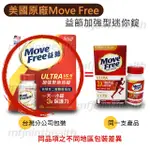 【24H出貨】MOVE FREE 益節白瓶 UC2 UCII 加強型迷你錠 SCHIFF 旭福 好市多 COSTCO