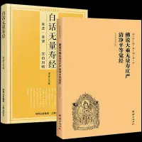 在飛比找Yahoo!奇摩拍賣優惠-【2冊】無量壽經注音版+白話無量壽經 佛說無量壽經原文拼音版