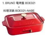 BRUNO 電烤盤 BOE021 紅+料理深鍋 NOW021-NABE 白