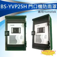 在飛比找松果購物優惠-昌運監視器 BS-YVP25H Hometek門口機 防雨罩