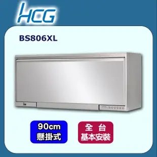 【HCG和成】鏡面懸掛式烘碗機BS806XL