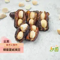 在飛比找蝦皮商城優惠-手工椰棗夏威夷豆 椰棗 養生食品 過年食品【甜園】