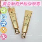 ☆MINI韓國美妝代購☆AHC 韓國境內版 24K黃金緊緻眼霜 30ML