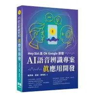 在飛比找誠品線上優惠-Hey Siri及Ok Google原理: AI語音辨識專案