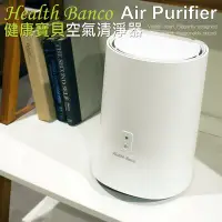 在飛比找Yahoo!奇摩拍賣優惠-【Health Banco】健康寶貝空氣清淨器(淨化小白) 