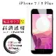 IPhone 7 8 PLUS 保護貼 日本AGC非全覆蓋玻璃透明高清鋼化膜