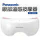 國際 Panasonic 眼部溫感 按摩器 /台 EH-SW50P